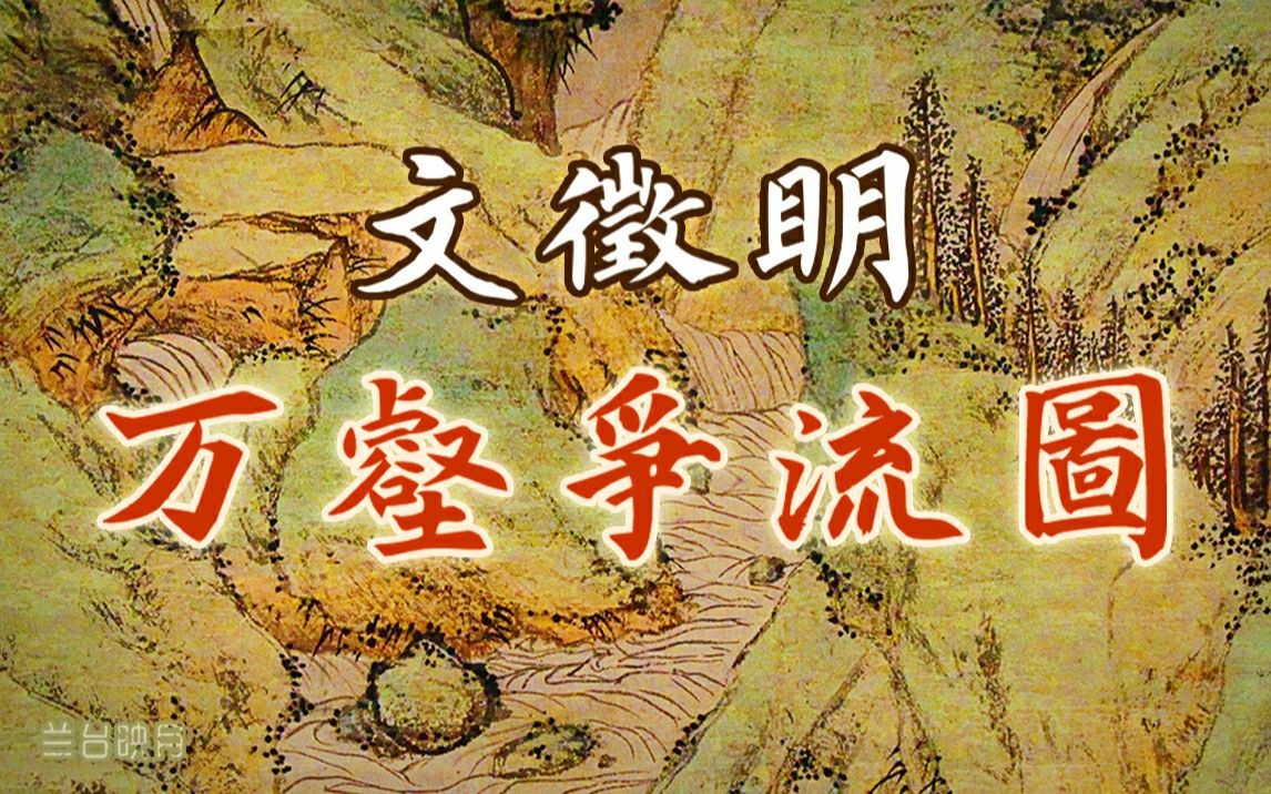 [图]文徵明《万壑争流图》名画赏析 山水画 高清全图解说 青绿 水墨 中国画 明代 明四家 明朝