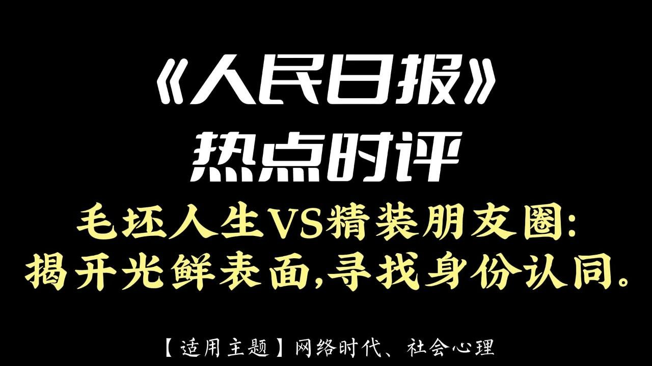 《人民日报》热点时评 | 毛坯人生VS精装朋友圈:揭开光鲜表面,寻找身份认同.哔哩哔哩bilibili