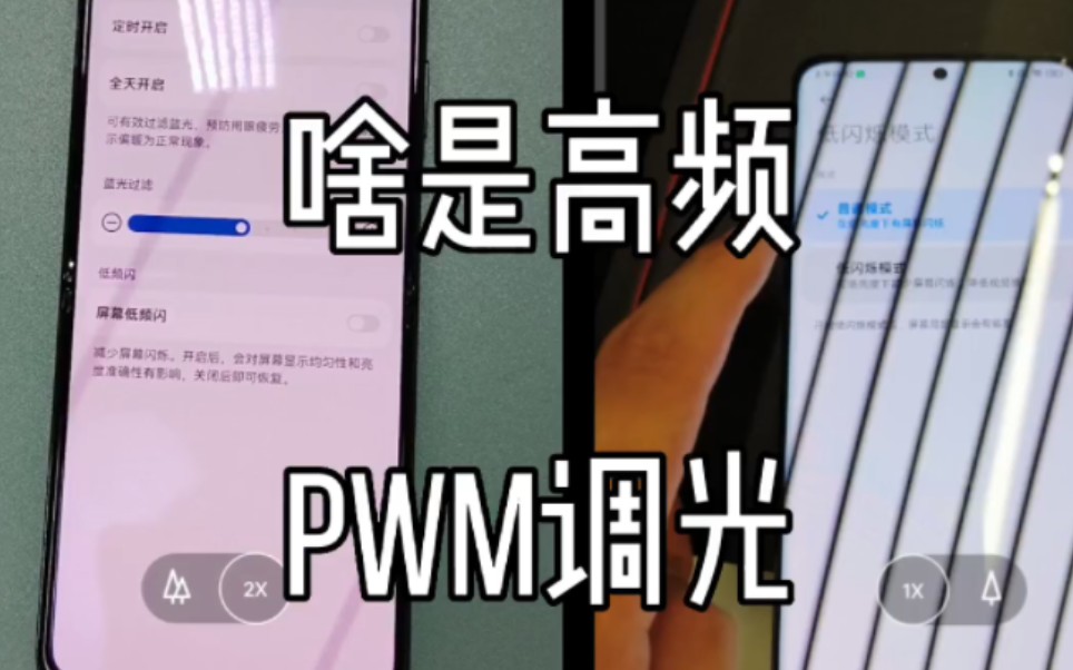 手机的高频pwm调光是趋势吗?哔哩哔哩bilibili