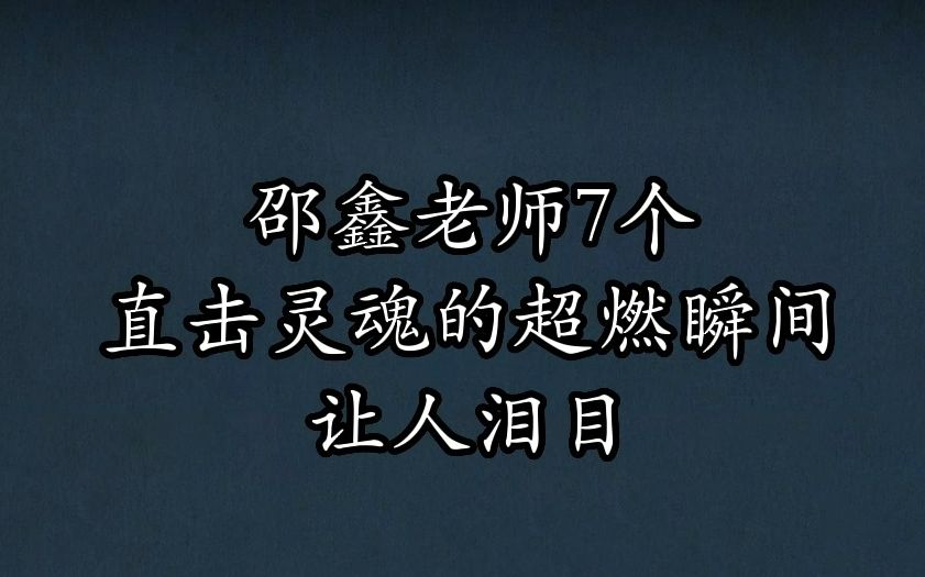 [图]邵鑫老师7个直击灵魂的超燃瞬间让人泪目