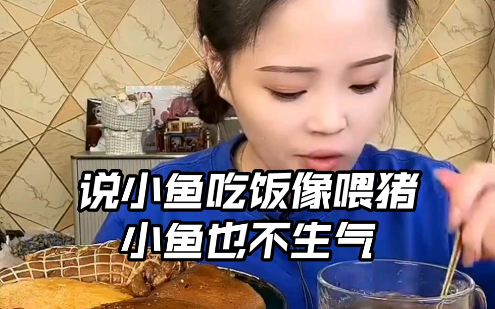 [图]说小鱼吃饭像喂猪，小鱼也不生气