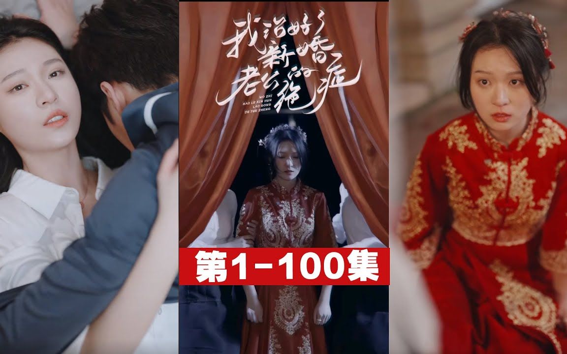 "冲喜嫁给绝症老公,婚后把她宠上天!