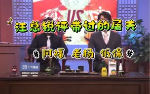 Скачать видео: 汪总“锐评”自己带过的屠夫并表示阿福最有天赋但摆 老杨态度最端正 DDD能不能自己思考一下bp