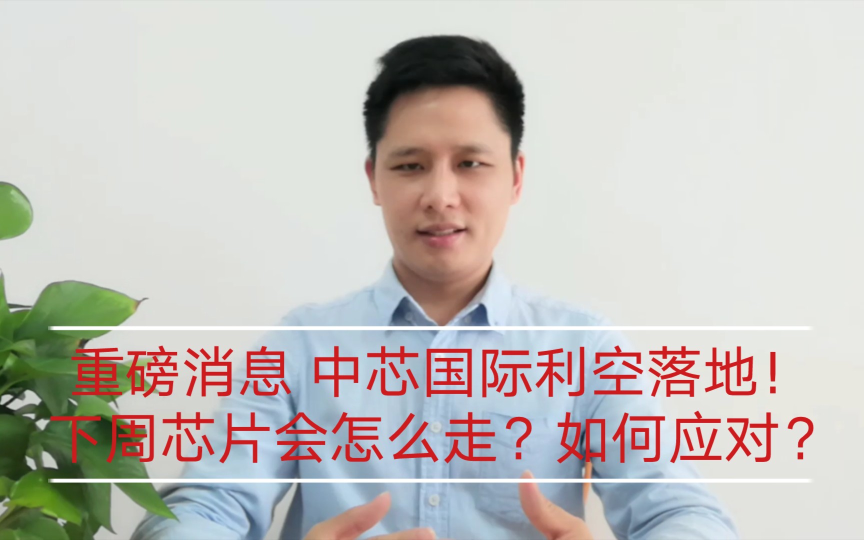 重磅消息 中芯国际利空落地!下周芯片会怎么走?如何应对?哔哩哔哩bilibili