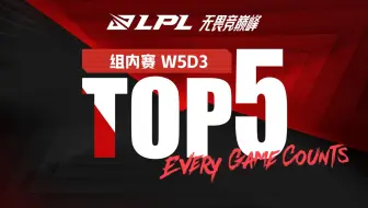 【LPL夏季赛TOP5】7月31日：狂牛践踏破敌阵 圣枪洗礼扫万军