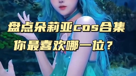 [图]盘点朵莉亚cos合集，你最喜欢哪一位？ #COS #二次元cos #美女COS合集