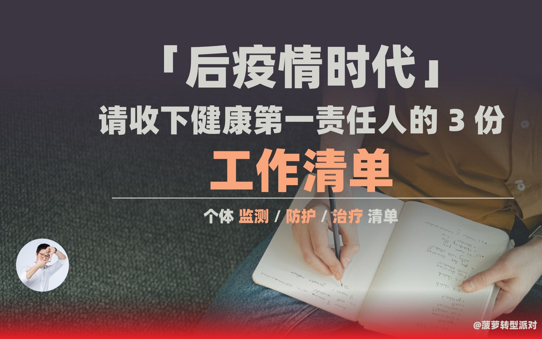 [图]后疫情时代，请收下「健康第一责任人」的工作清单