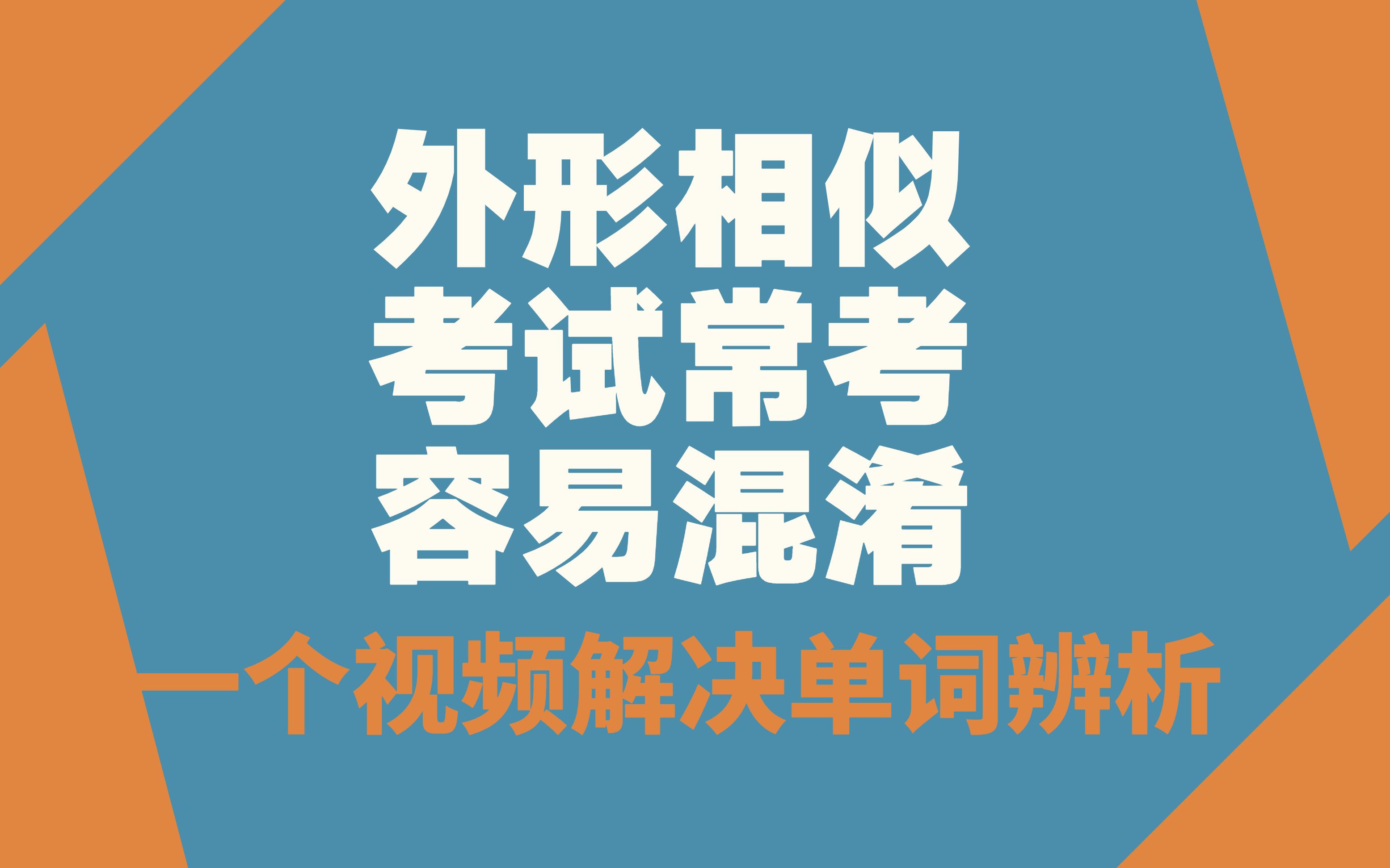 单词解析,外形相似,意义相似,容易混淆,考试常考,单词解析哔哩哔哩bilibili