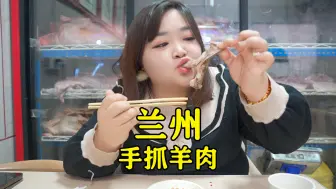 Download Video: 甘肃兰州必吃美食手抓羊肉，46元/斤，配上大蒜吃才香