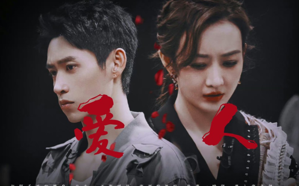 【成全cp】爱人——可是恨的人没死成,爱的人没可能