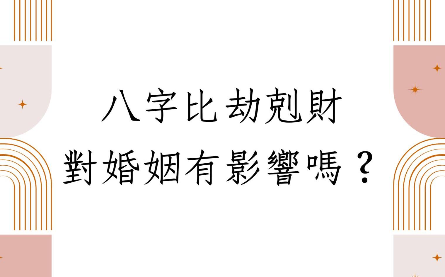 [图]《八字批命实例1640堂》八字比劫剋财对婚姻有影响吗?(湖北)