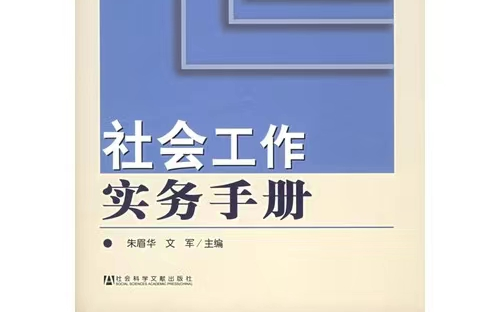 [图]社会工作实务手册-朱眉华+文军-目录解析