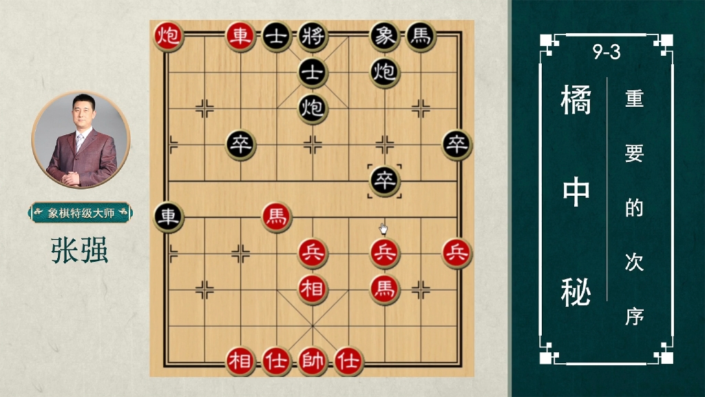 张强特大讲棋 象棋橘中秘 重要的秩序