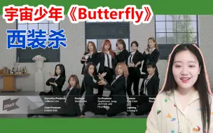 Download Video: 【宇宙少年】西装版《Butterfly》MV reaction，求求你们娶我吧，哪一个都行！！！