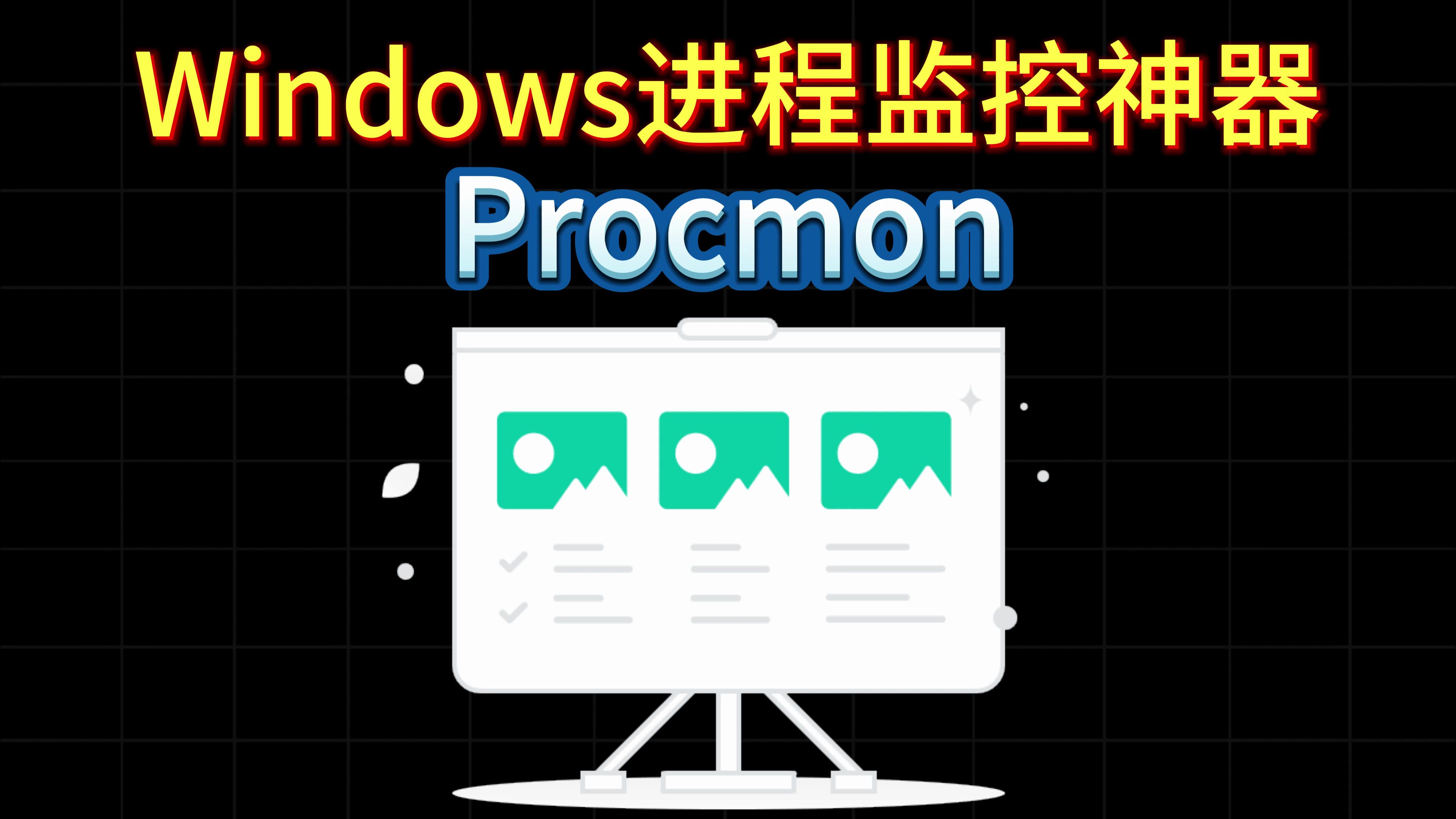 开源免费软件分享0022——Procmon(非开源)哔哩哔哩bilibili