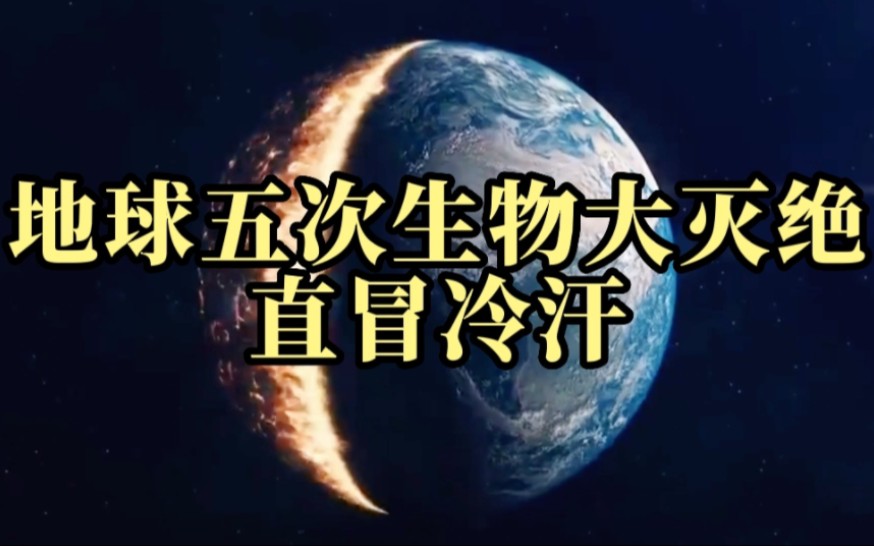 [图]地球最可怕的5次物种大灭绝，每一次都差点让整颗地球直接清零？