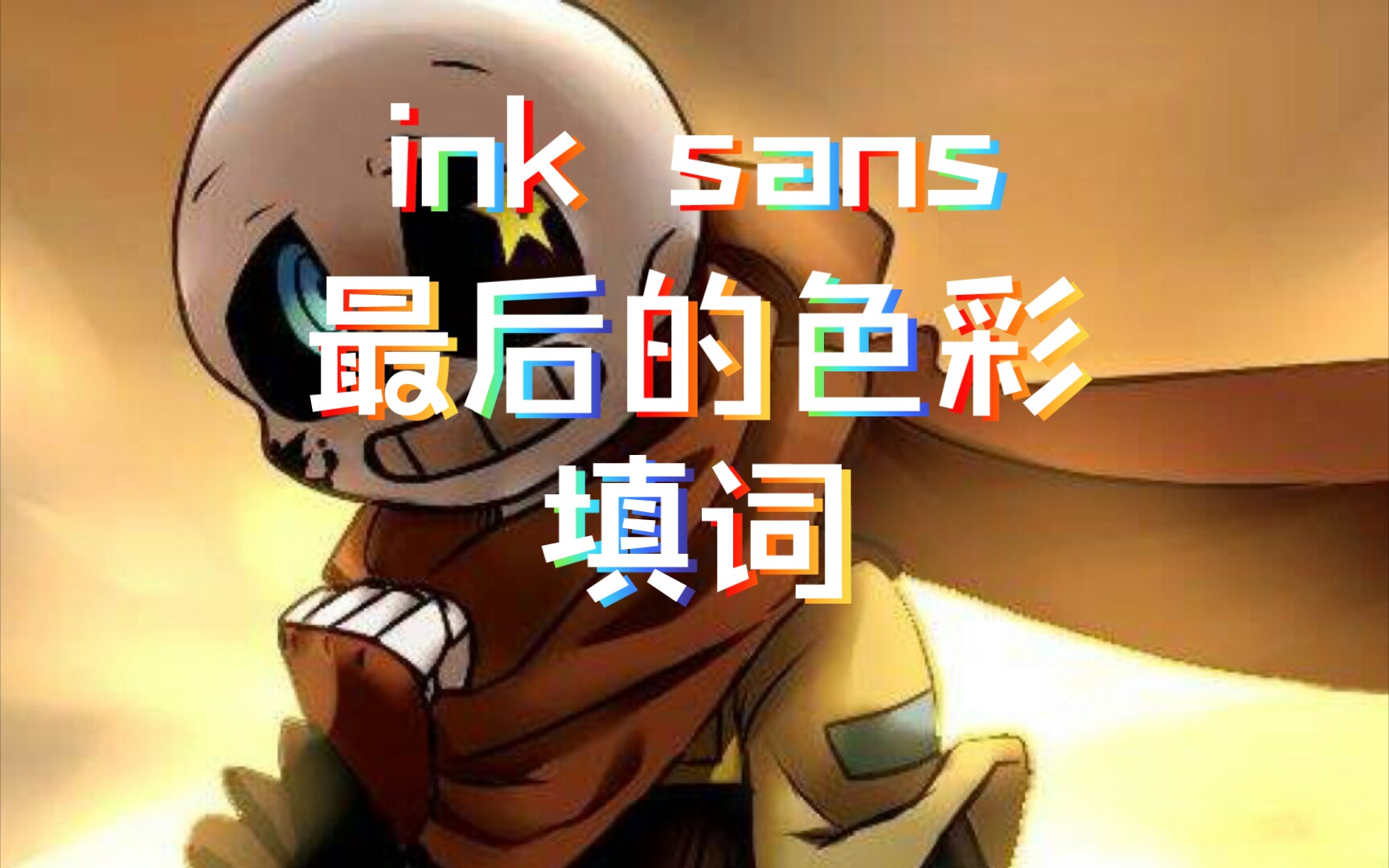 [图]ink sans最后的色彩，填词