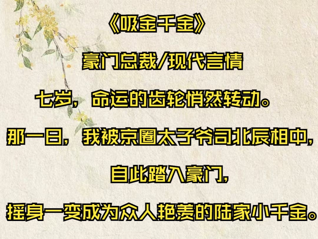 《吸金千金》七岁,命运的齿轮悄然转动.那一日,我被京圈太子爷司北辰相中,自此踏入豪门,摇身一变成为众人艳羡的陆家小千金.哔哩哔哩bilibili