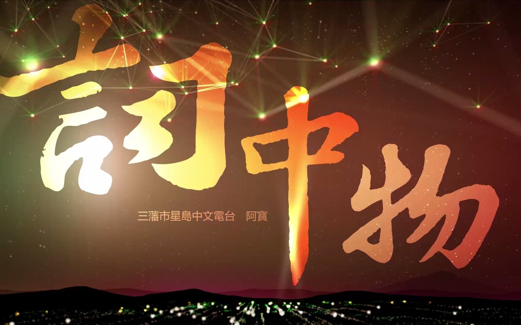 [图]《詞中物》第72集 潘源良的影視歌曲 2019.10.31