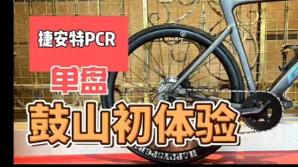 Télécharger la video: 捷安特PCR，第一次单盘上鼓山，也能骑上去，就是档位不够用，累撅了，见坡死，爬一次怕一次