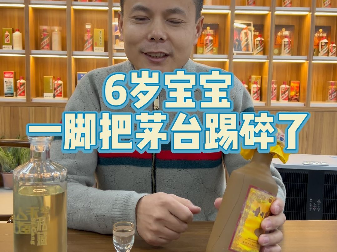 6岁宝宝一脚把茅台踢碎了