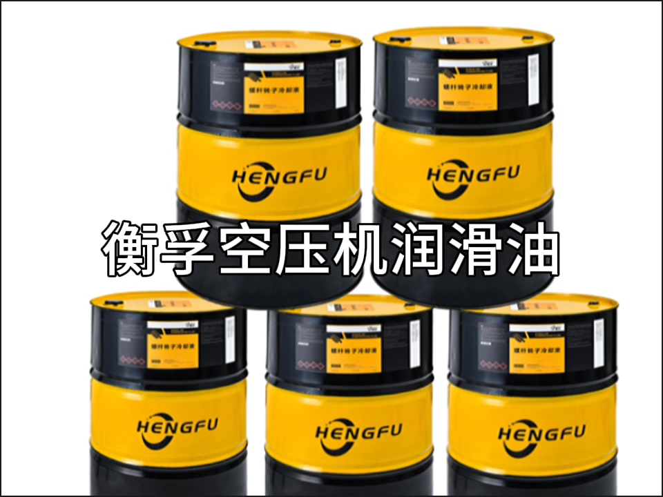 衡孚空压机润滑油 #空压机维 修保养 #衡孚空压机润滑油 #螺杆空压机