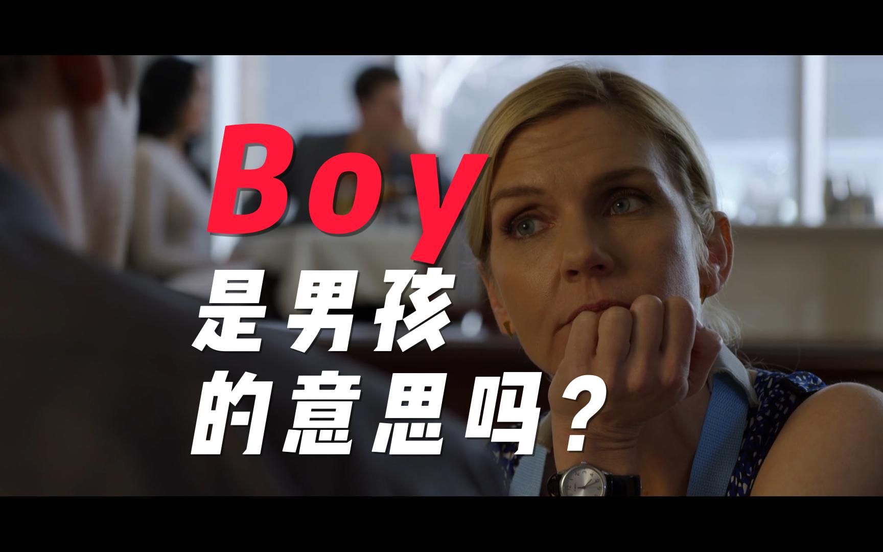 Boy是男孩的意思吗?#美剧解码哔哩哔哩bilibili