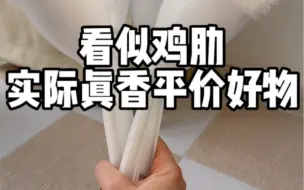 下载视频: Pdd看似鸡肋，实际真香平价好物