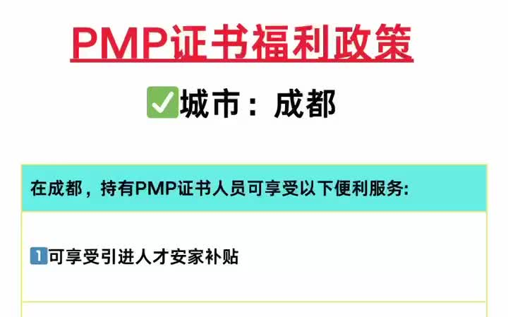 PMP证书7大城市福利政策,PMP含金量有多高?PMP值得考吗?哔哩哔哩bilibili