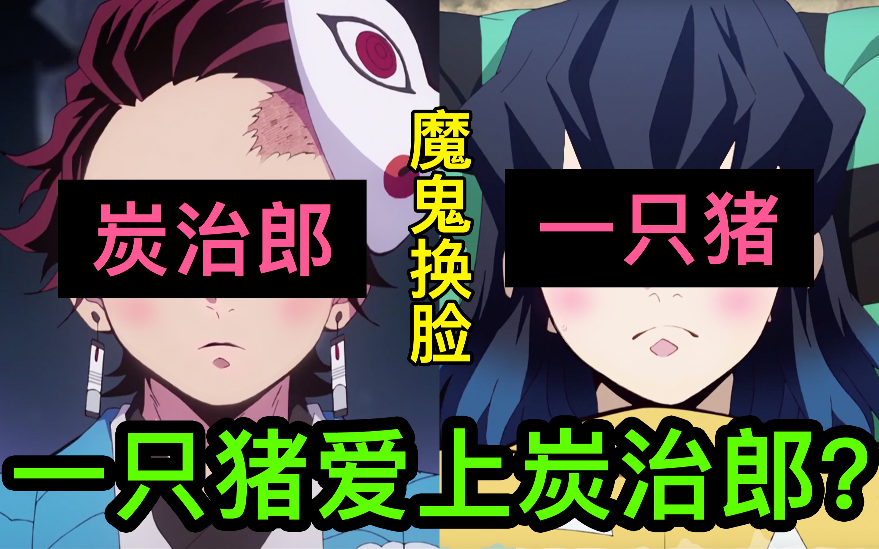 【魔鬼换脸】灶门炭治郎与嘴平伊之助,这难道就是传说中的夫妻相?