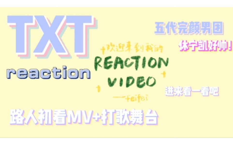 【路人初看TXT】reaction视频|第一次看good boy gone bad的MV和打歌舞台!不愧是五代完颜团!哔哩哔哩bilibili