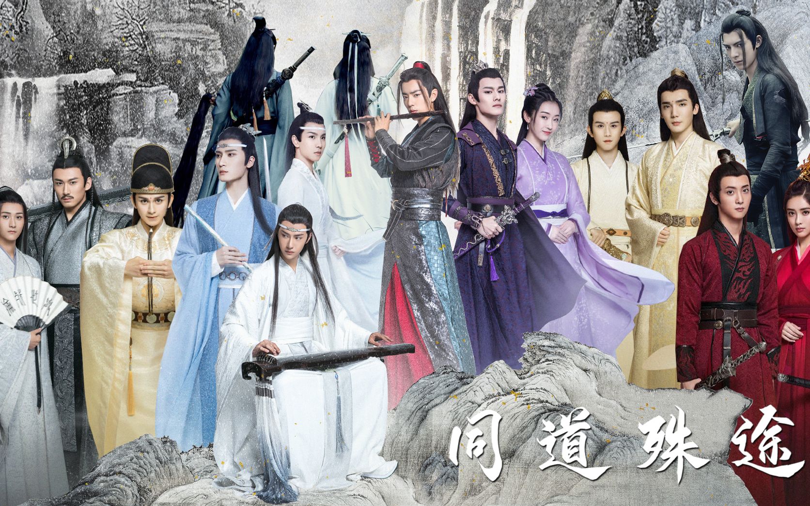 [图]【剧终版】同道殊途||陈情令（歌曲念白和剧版念白共两版，这回剧版带了义城组~，附赠方言版）