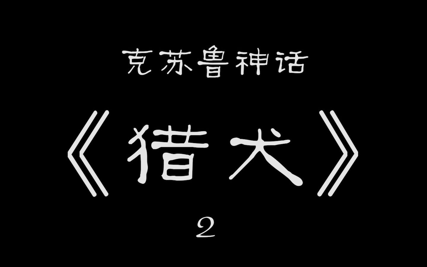 有声小说《猎犬(2)》(克苏鲁神话)【论尘故事会】