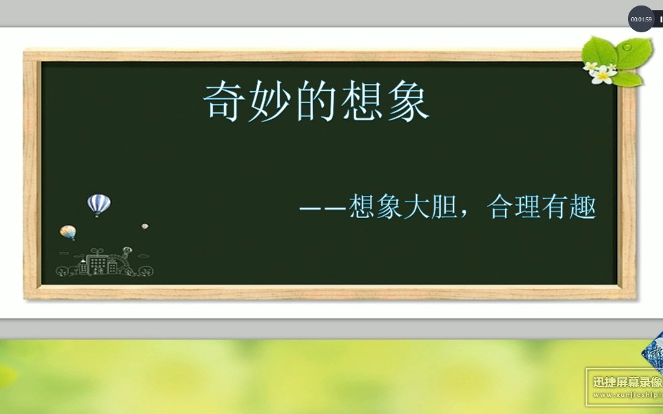 卓越教育部编版语文三年级第五单元习作之《奇妙的想象》哔哩哔哩bilibili