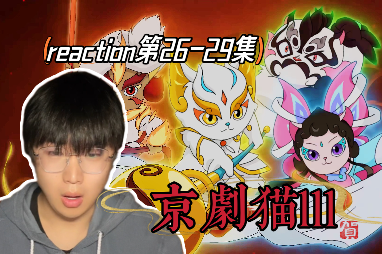 【京劇貓3reaction26-29】悠狸獲得了修的力量?