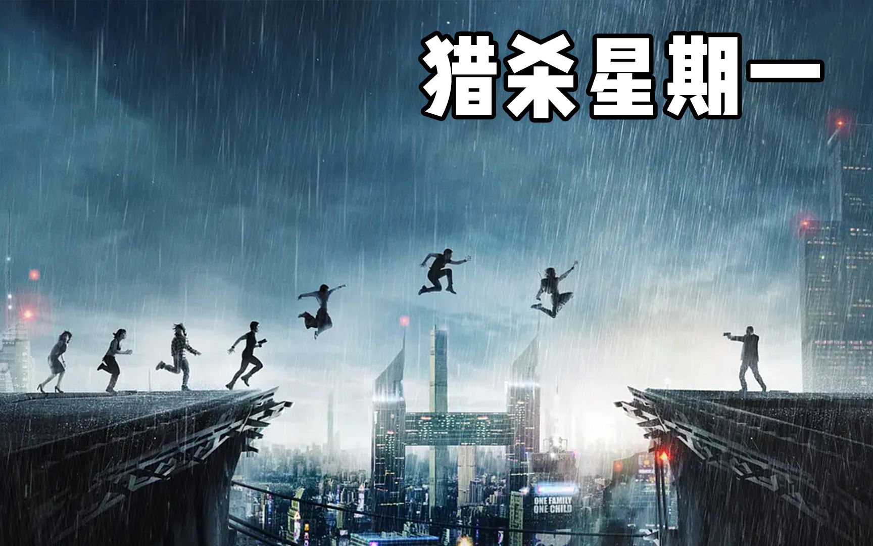 史上最硬核计划生育,超生孩子被抓到就会被冷冻《猎杀星期一》