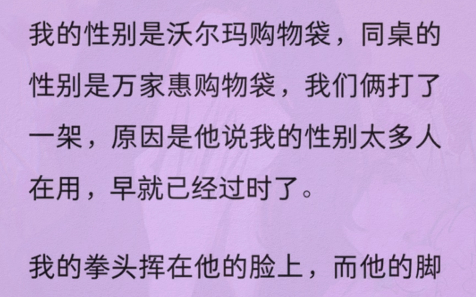 我的性别是沃尔玛购物袋,同桌的性别是万家惠购物袋,我们俩打了一架,原因是他说我的性别太多人在用,早就已经过时了.哔哩哔哩bilibili