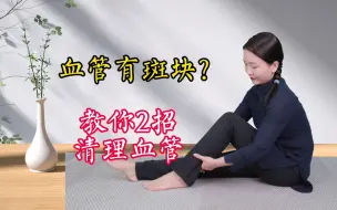 Download Video: 血管有斑块，教你2招清理血管通路，血管干净，畅通无阻