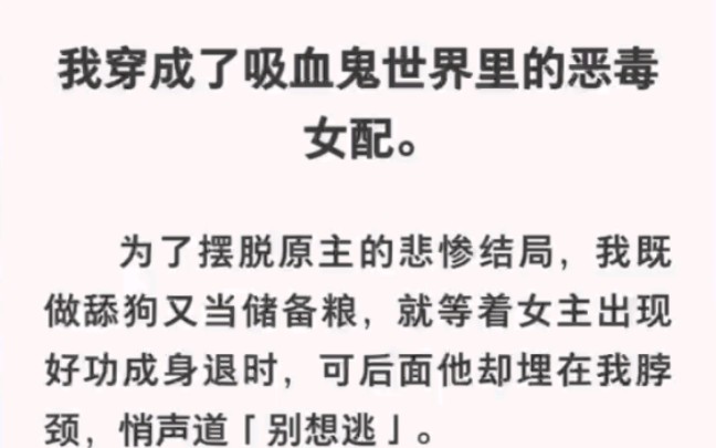 我穿越成吸血鬼NPC文里的女配,为了求生成了他们的…《吸血鬼女配》哔哩哔哩bilibili