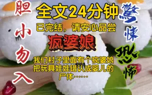 Download Video: 【全文已完结】我们村子里面有个疯婆娘，把玩具娃娃错认成婴儿的尸体……