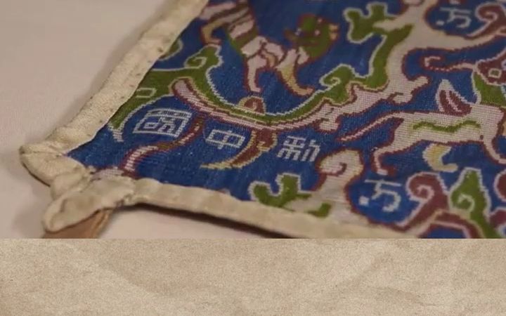 [图]穿越1700年的历史文物，被誉为20世纪中国考古学最伟大的发现之一的“五星出东方利中国”锦护膊，你能看出其中的奥妙吗？