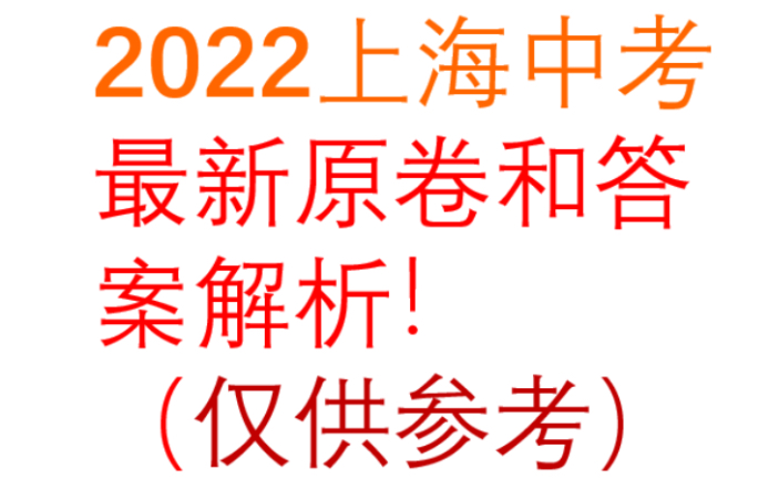 2022上海中考数学最新原卷和答案解析!(仅供参考)哔哩哔哩bilibili