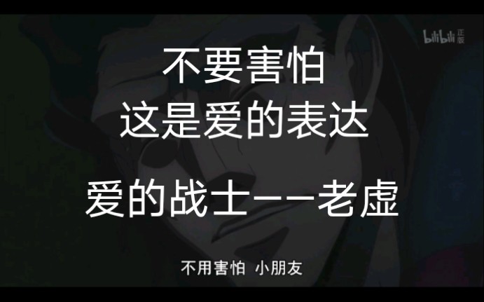 爱的战士——老虚哔哩哔哩bilibili