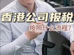 Descargar video: 香港公司报税是按照什么流程安排的？