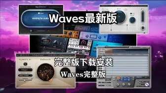 Download Video: Waves14全部插件最新完整版的下载安装教程！！！