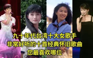 Télécharger la video: 九十年代台湾难以超越的十大女歌手非常好听的十首经典怀旧歌曲？