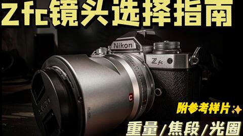 尼康ZFC相机用法，Nikon zfc相机使用教学-哔哩哔哩