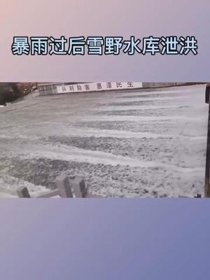 [图]暴雨过后，莱芜雪野水库排洪。