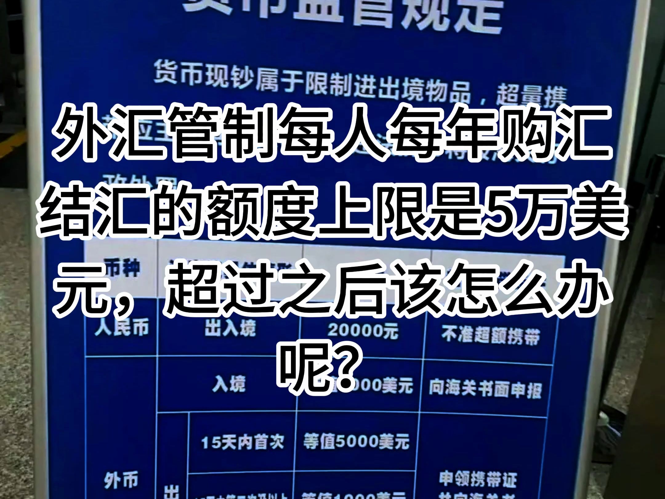 外汇管制每人每年购汇结汇的额度上限是5万美元,超过之后该怎么办呢?哔哩哔哩bilibili