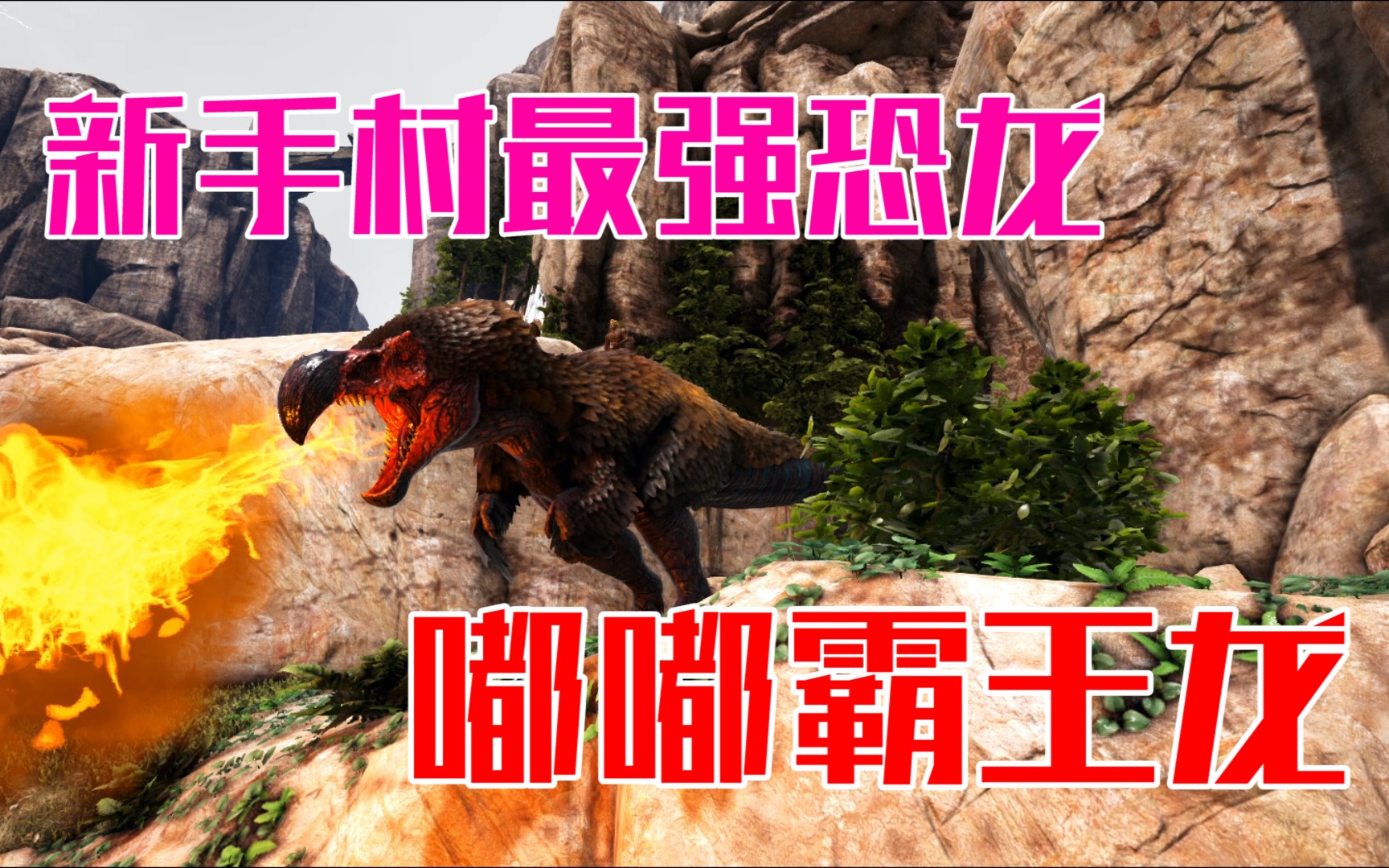 方舟生存进化:恐龙革命03,驯服嘟嘟霸王龙,去火山强抢飞龙蛋!